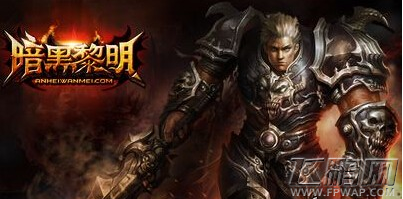 暗黑黎明新区快速升级攻略 (1)
