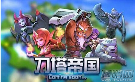 刀塔帝国新手攻略 新手必备技巧分享 (1)