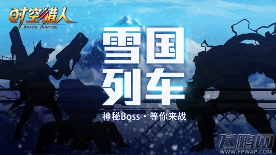 《时空猎人》全新地图“雪国列车”即将上线 (1)