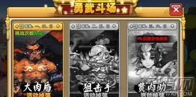 大闹三国副本攻略之勇武斗场解析 (1)