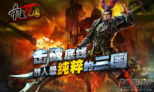 《帝王三国2》带你击破底线 还原真实三国 (1)