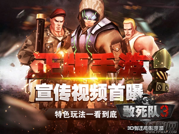 《敢死队3》手游宣传视频首曝 特色玩法一看到底 (1)
