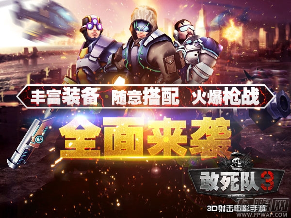 《敢死队3》手游宣传视频首曝 特色玩法一看到底 (3)