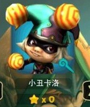 奇幻射击角色介绍 小丑卡洛详解攻略 (1)