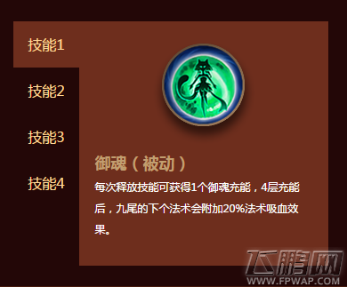 自由之战九尾怎么样 九尾技能装备图鉴 (5)