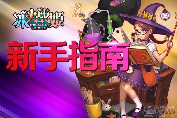 新手福音!《冰火战姬》新版新手攻略全指导 (1)