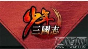 少年三国志武将有哪些 武将类型介绍 (1)