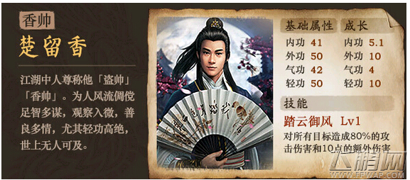 古龙群侠传楚留香好不好 楚留香属性图鉴一览 (1)