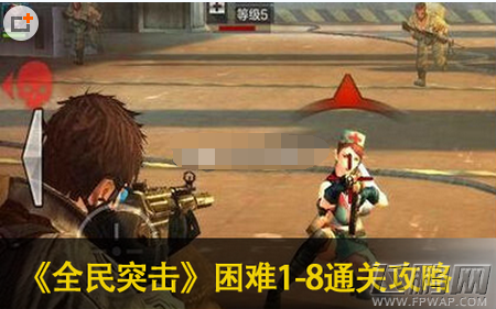 全民突击困难模式1-8怎么通关 1-8三星通关过攻略分析 (1)