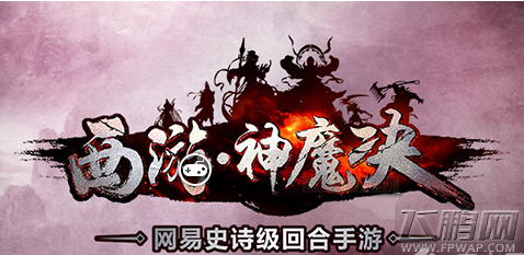 西游神魔决注灵有什么技巧 (1)