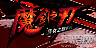 魔剑之刃最热门职业 最厉害职业 (1)