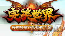 完美世界手机版什么时候能玩？ 什么时候公测？ (1)