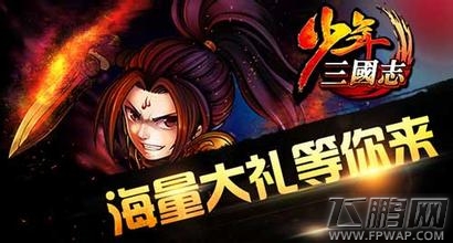 少年三国志武将怎么搭配好 武将搭配攻略详解 (1)