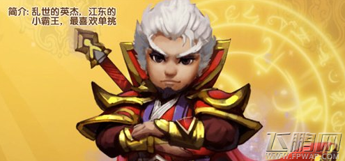 大闹三国孙策如何获取 孙策获取技巧分享 (2)