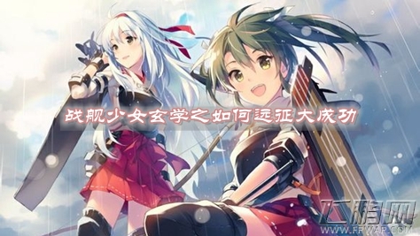 战舰少女远征大成功是什么 玄学之远征大成功技巧 (1)