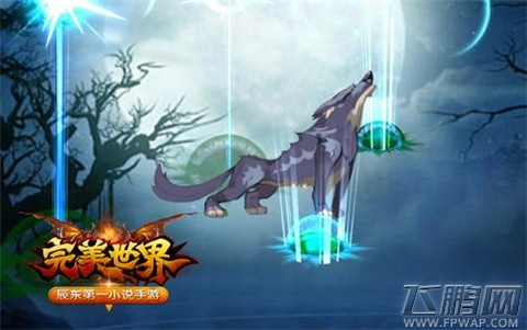 应你所需！完美世界召唤兽系统首次曝光 (1)