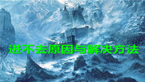 末日战歌进不去怎么办 进不去原因与解决方法 (1)