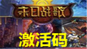 末日战歌激活码怎么获得 激活码使用教程 (1)