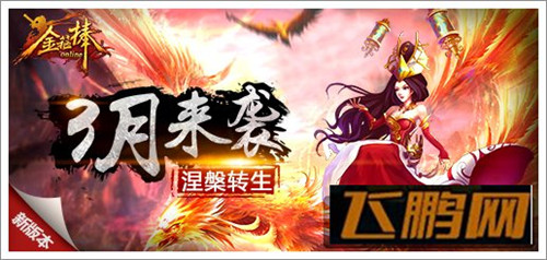 金箍棒OL转生系统解析 教您如何成为盖世神将 (2)