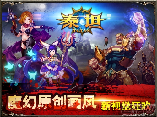 泰坦蓄势开战封测即将火爆来袭 (1)