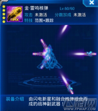 雷霆战机金.雷鸣核弹属性全面详解 (1)