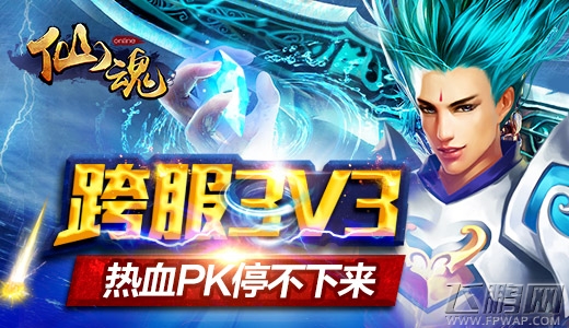 仙魂跨服大战3V3精彩大战警报拉响 (1)
