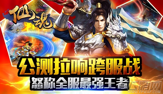 仙魂跨服大战3V3精彩大战警报拉响 (2)