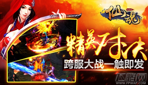 仙魂跨服大战3V3精彩大战警报拉响 (3)