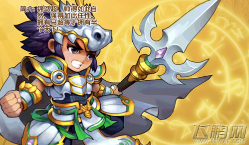 大闹三国马超怎么样 马超属性技能图鉴 (1)