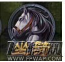屠龙之刃怎么获取坐骑丹 坐骑系统详介绍 (1)