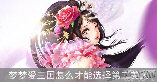 梦梦爱三国后宫第二个美人选择技巧分析 (2)