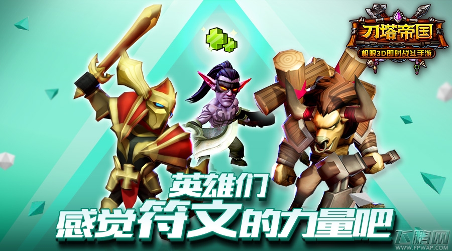 刀塔帝国符文选择推荐---生存流VS暴力流 (1)