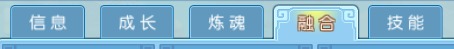 非神勿扰宠物融合系统介绍 合体成就霸主 (2)