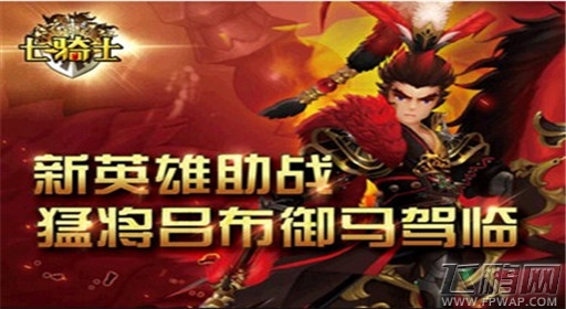 七骑士新英雄吕布怎么样 绝世吕布技能简析 (1)