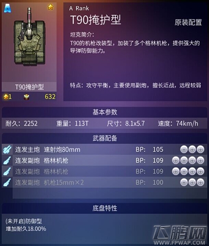 超能陆战A级坦克T90掩护型怎么样 T90掩护型属性详解 (1)