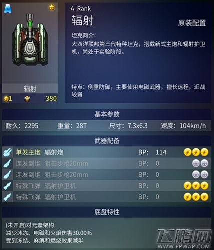 超能陆战A级坦克辐射怎么样 辐射属性详解 (1)