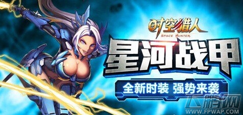 时空猎人体验科幻机甲 星河战甲新时装介绍 (1)