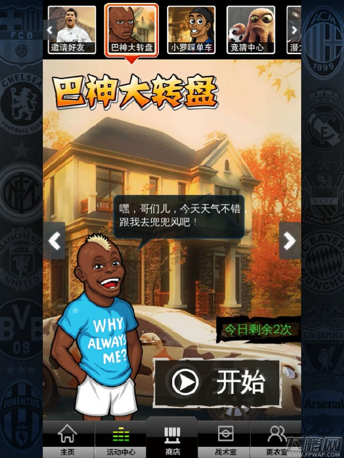 全民足球经理巴神大转盘玩法技巧 (1)
