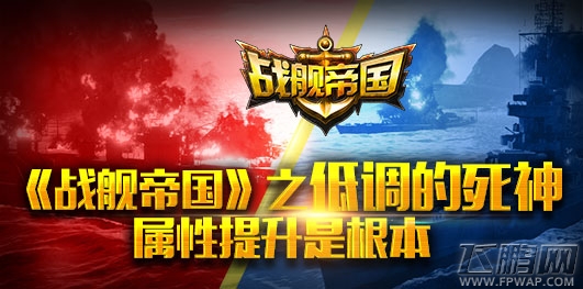 战舰帝国属性提升是根本 属性提升详解 (1)