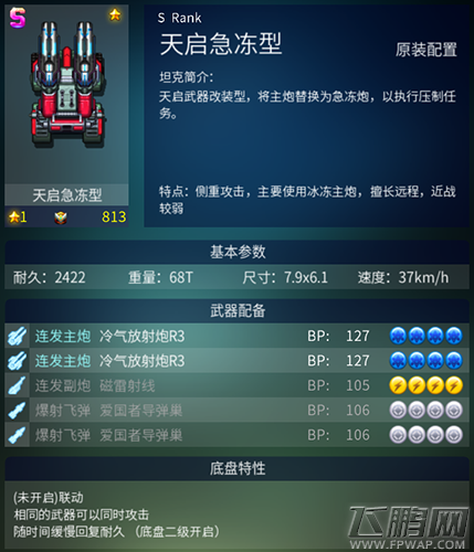 超能陆战S级坦克天启急冻型怎么样 天启急冻型属性详解 (1)