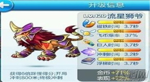 天天酷跑流星狮爷怎么样 流星狮爷满级属性介绍 (1)