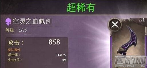 地牢猎手5空灵之血佩剑属性及获取途径全解析 (1)