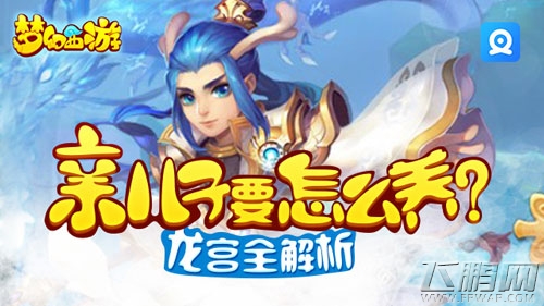 梦幻西游龙宫标准高 龙宫全解析 (1)