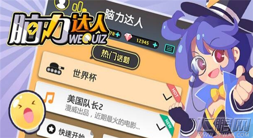 脑力达人动漫宅所有话题答案汇总 (1)