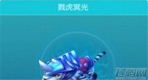热血仙境戮虎冥光怎么样 戮虎冥光属性及获取途径 (1)