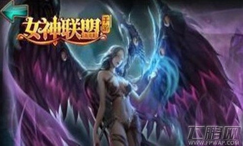 女神联盟复仇女神PK天马骑士优缺点对比分析 (1)