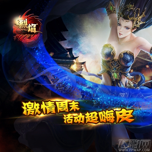 烈焰新手攻略 RMB玩家一天80级心得分享 (1)