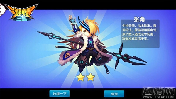 潮爆三国五小强解析之张角 张角定位介绍初始属性 (2)