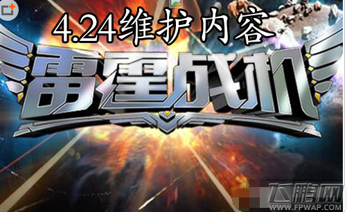雷霆战机4月24日更新有什么内容 驾驶员版本更新内容介绍 (1)