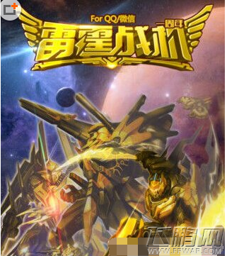 雷霆战机黄金战神升级攻略详解 (1)